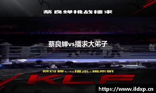 蔡良蝉vs播求大弟子