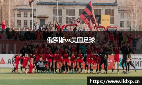 俄罗斯vs美国足球