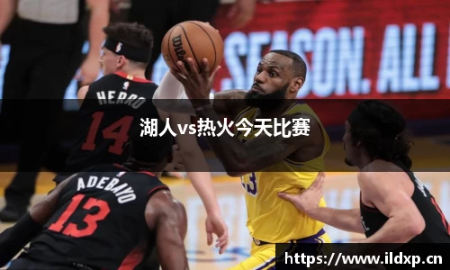 湖人vs热火今天比赛