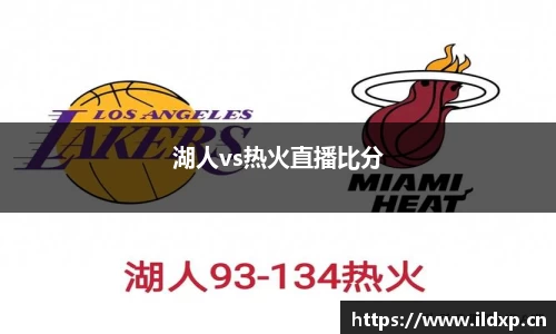 湖人vs热火直播比分