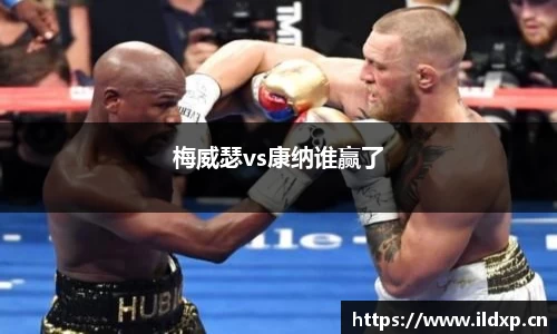 梅威瑟vs康纳谁赢了