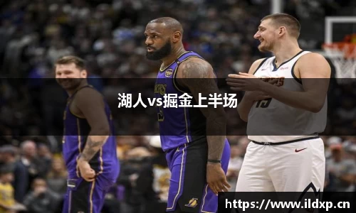 湖人vs掘金上半场
