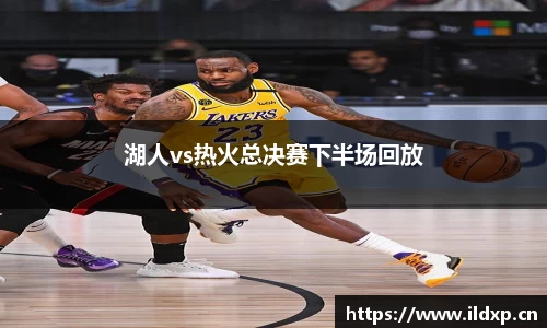 湖人vs热火总决赛下半场回放