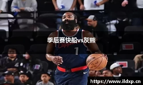 季后赛快船vs灰熊
