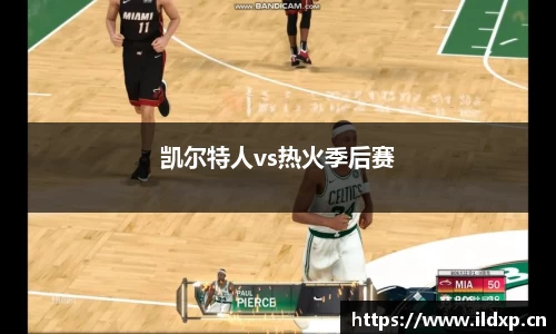 凯尔特人vs热火季后赛