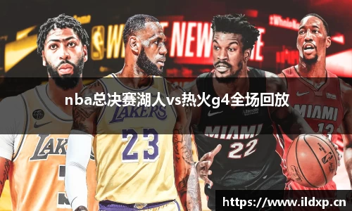 nba总决赛湖人vs热火g4全场回放