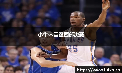 小牛vs雷霆西部决赛