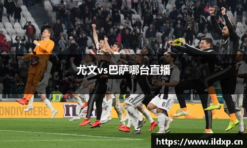 尤文vs巴萨哪台直播