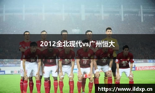 2012全北现代vs广州恒大