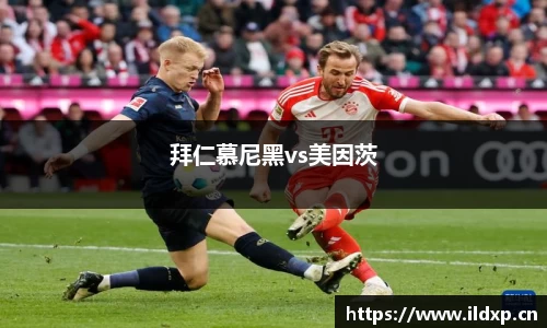 拜仁慕尼黑vs美因茨