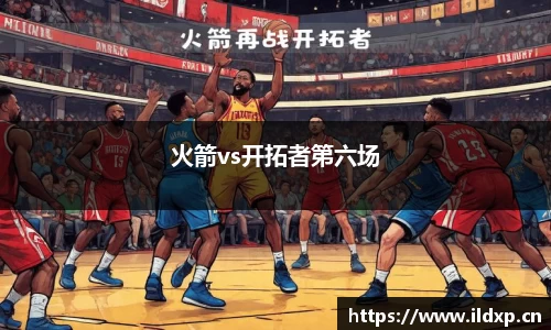 火箭vs开拓者第六场