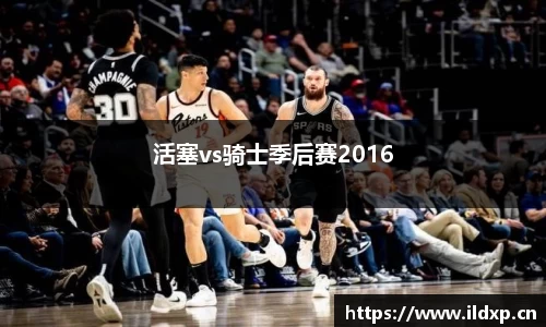 活塞vs骑士季后赛2016
