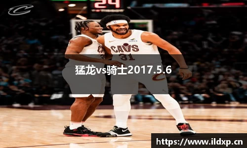 猛龙vs骑士2017.5.6