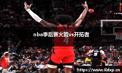 nba季后赛火箭vs开拓者