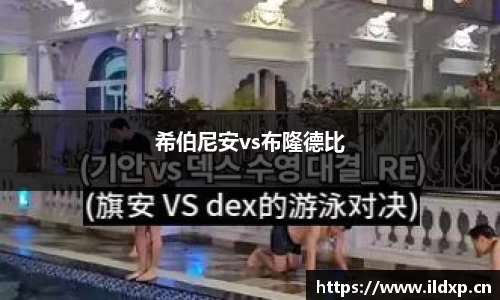希伯尼安vs布隆德比