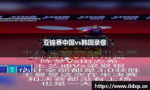 亚锦赛中国vs韩国录像