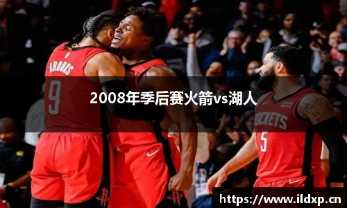 2008年季后赛火箭vs湖人