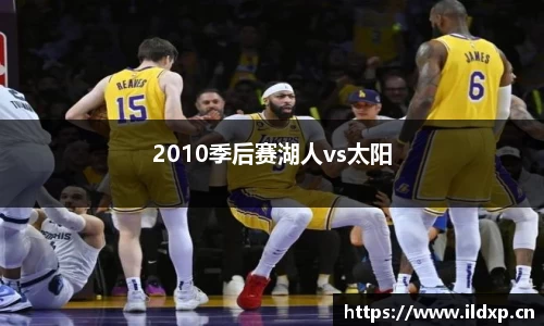 2010季后赛湖人vs太阳