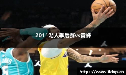 2011湖人季后赛vs黄蜂