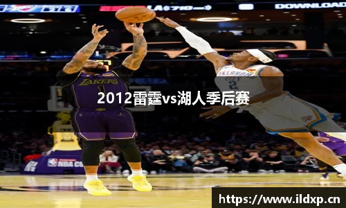 2012雷霆vs湖人季后赛