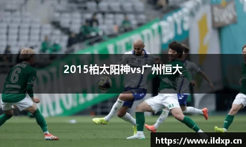2015柏太阳神vs广州恒大