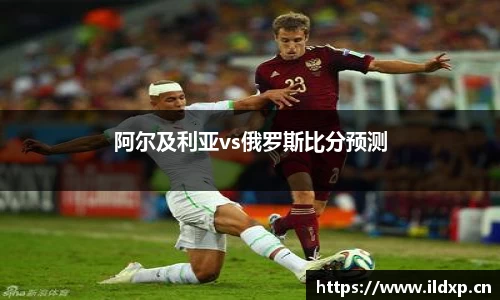 阿尔及利亚vs俄罗斯比分预测