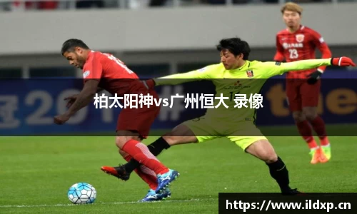 柏太阳神vs广州恒大 录像