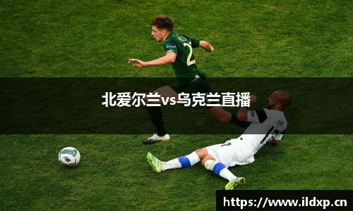 北爱尔兰vs乌克兰直播