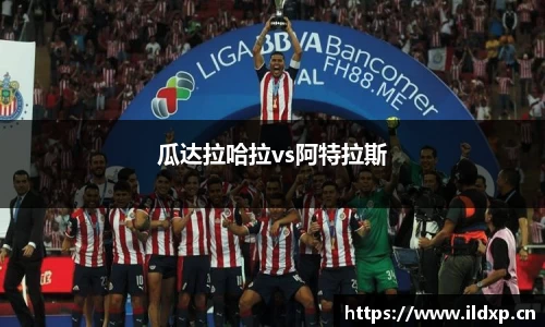 瓜达拉哈拉vs阿特拉斯