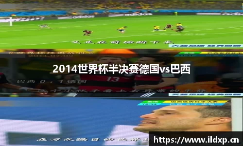 2014世界杯半决赛德国vs巴西