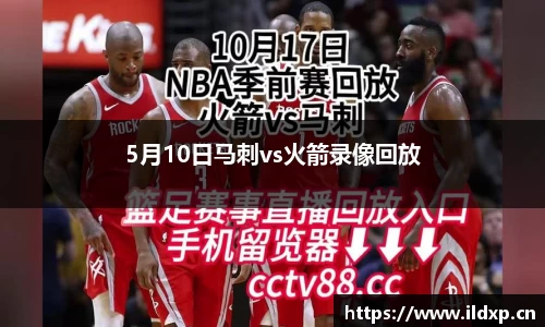 5月10日马刺vs火箭录像回放