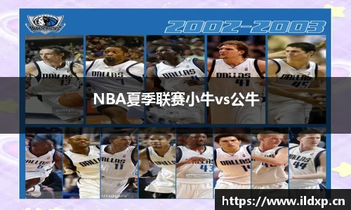 NBA夏季联赛小牛vs公牛