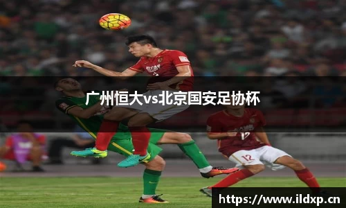 广州恒大vs北京国安足协杯