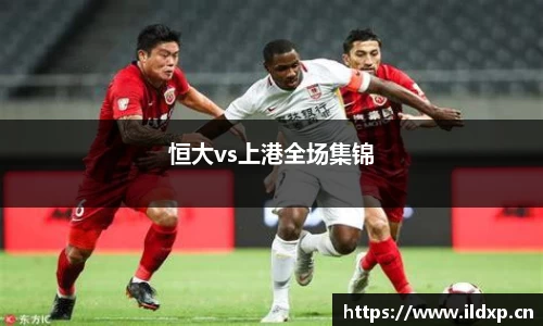 恒大vs上港全场集锦