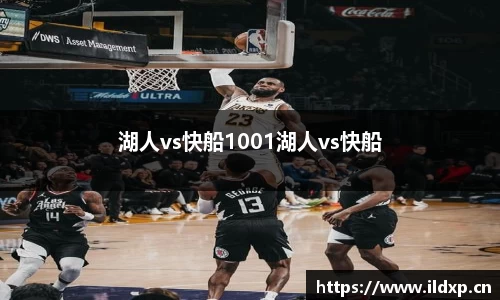 湖人vs快船1001湖人vs快船