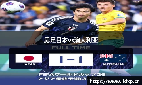 男足日本vs澳大利亚