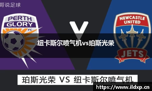 纽卡斯尔喷气机vs珀斯光荣