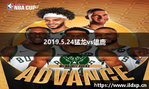 2019.5.24猛龙vs雄鹿