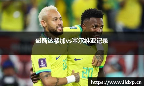 哥斯达黎加vs塞尔维亚记录