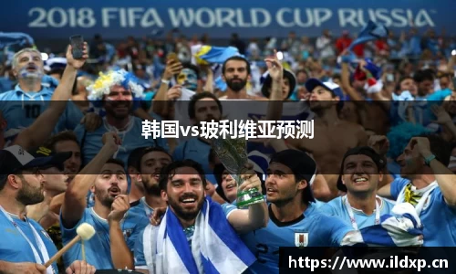 韩国vs玻利维亚预测