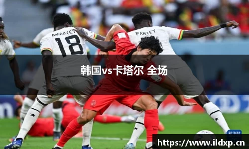 韩国vs卡塔尔 全场