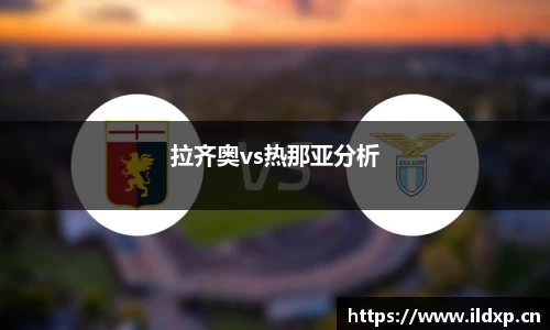 拉齐奥vs热那亚分析