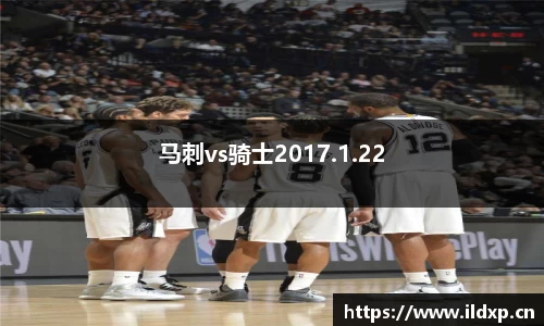 马刺vs骑士2017.1.22