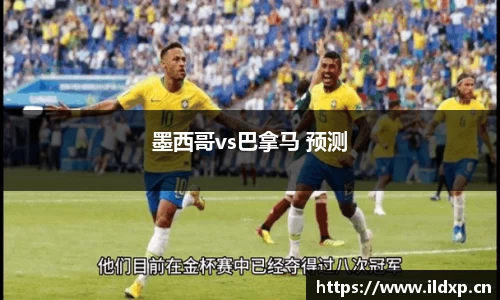 墨西哥vs巴拿马 预测