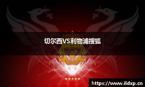 切尔西VS利物浦搜狐