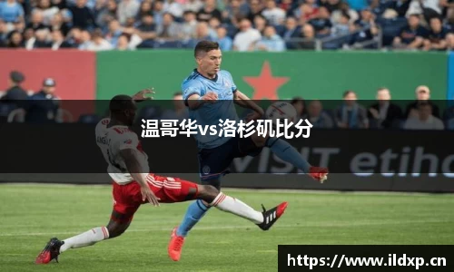 温哥华vs洛杉矶比分