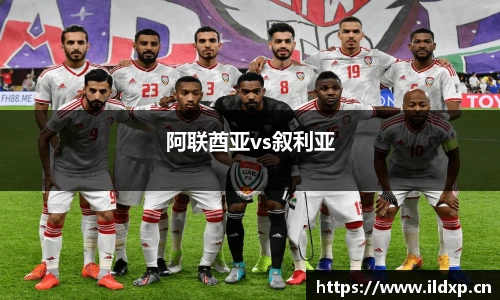 阿联酋亚vs叙利亚