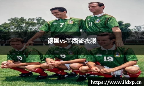 德国vs墨西哥衣服