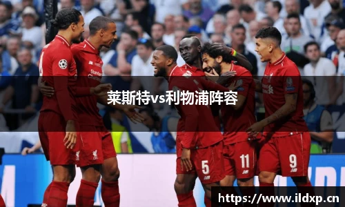 莱斯特vs利物浦阵容
