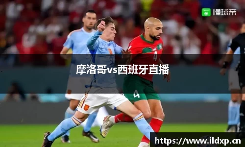 摩洛哥vs西班牙直播